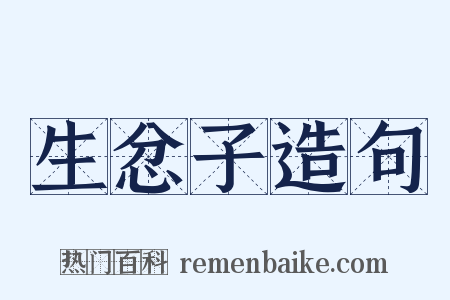 生忿子造句是什么意思的图片